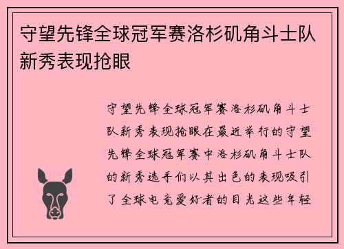守望先锋全球冠军赛洛杉矶角斗士队新秀表现抢眼