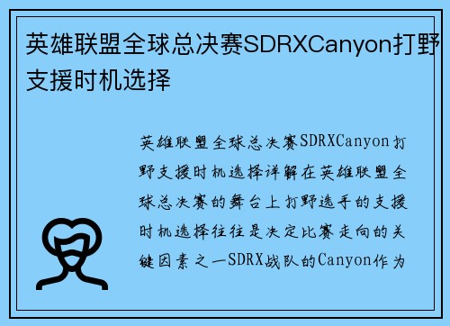 英雄联盟全球总决赛SDRXCanyon打野支援时机选择