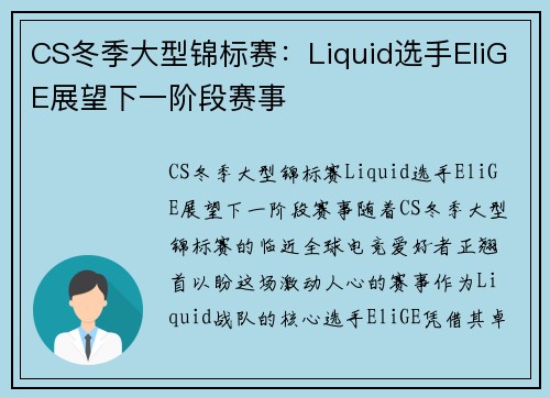 CS冬季大型锦标赛：Liquid选手EliGE展望下一阶段赛事