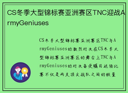CS冬季大型锦标赛亚洲赛区TNC迎战ArmyGeniuses