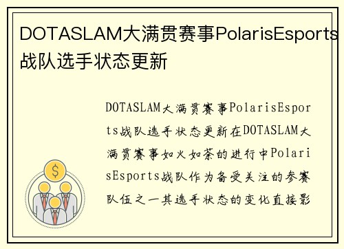 DOTASLAM大满贯赛事PolarisEsports战队选手状态更新