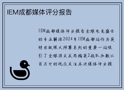 IEM成都媒体评分报告