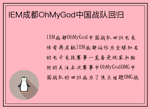 IEM成都OhMyGod中国战队回归