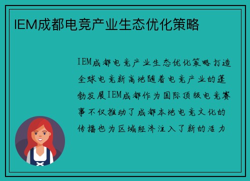 IEM成都电竞产业生态优化策略