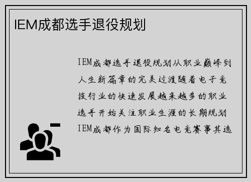 IEM成都选手退役规划