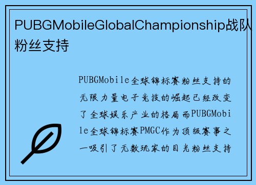 PUBGMobileGlobalChampionship战队粉丝支持