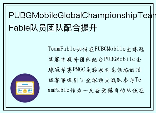 PUBGMobileGlobalChampionshipTeamFable队员团队配合提升