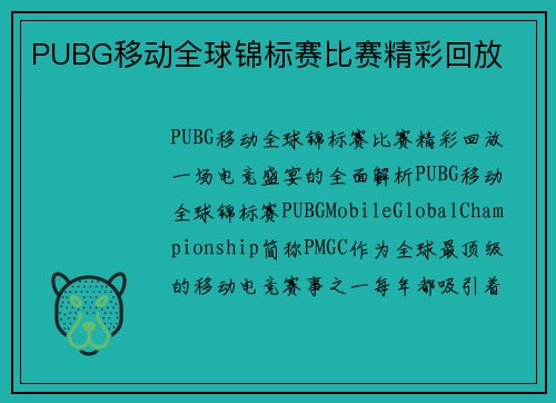 PUBG移动全球锦标赛比赛精彩回放