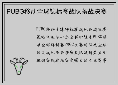 PUBG移动全球锦标赛战队备战决赛