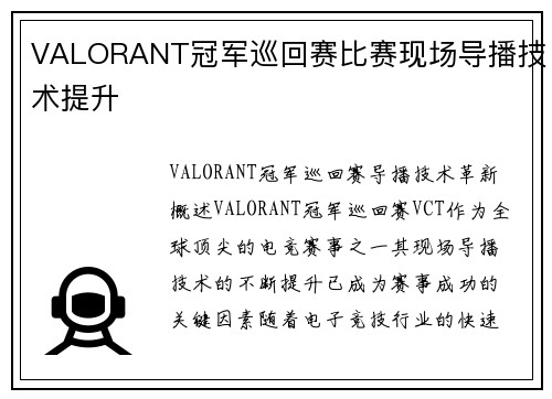 VALORANT冠军巡回赛比赛现场导播技术提升