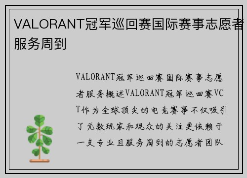 VALORANT冠军巡回赛国际赛事志愿者服务周到