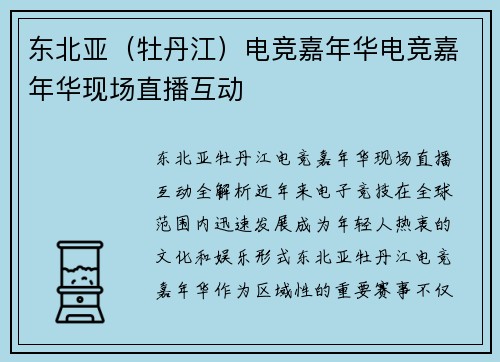 东北亚（牡丹江）电竞嘉年华电竞嘉年华现场直播互动