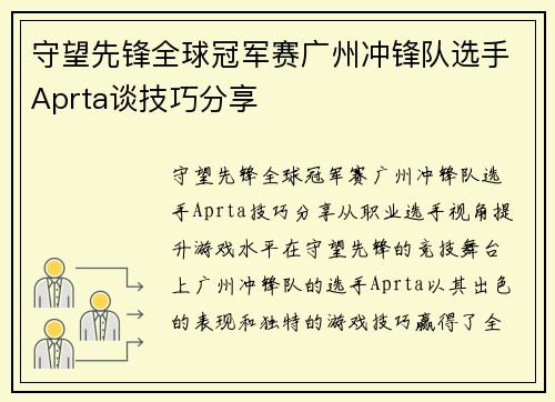 守望先锋全球冠军赛广州冲锋队选手Aprta谈技巧分享