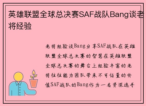 英雄联盟全球总决赛SAF战队Bang谈老将经验