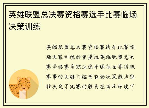 英雄联盟总决赛资格赛选手比赛临场决策训练