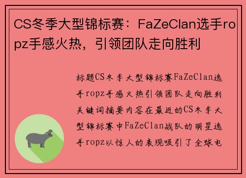 CS冬季大型锦标赛：FaZeClan选手ropz手感火热，引领团队走向胜利