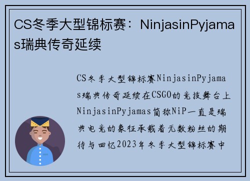 CS冬季大型锦标赛：NinjasinPyjamas瑞典传奇延续