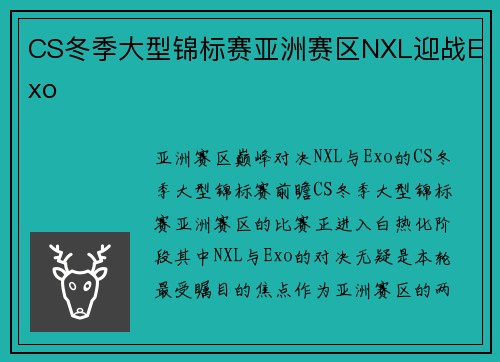 CS冬季大型锦标赛亚洲赛区NXL迎战Exo