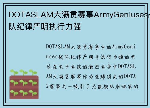 DOTASLAM大满贯赛事ArmyGeniuses战队纪律严明执行力强