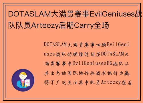 DOTASLAM大满贯赛事EvilGeniuses战队队员Arteezy后期Carry全场