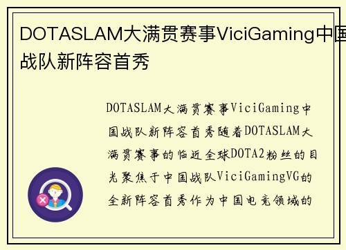 DOTASLAM大满贯赛事ViciGaming中国战队新阵容首秀