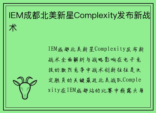 IEM成都北美新星Complexity发布新战术