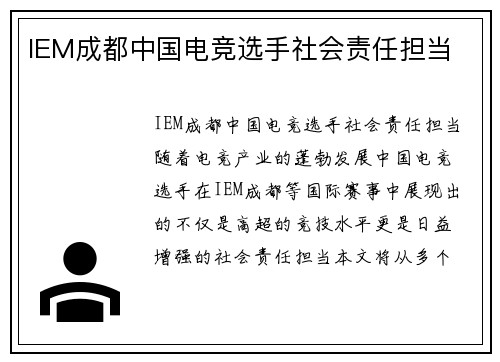 IEM成都中国电竞选手社会责任担当