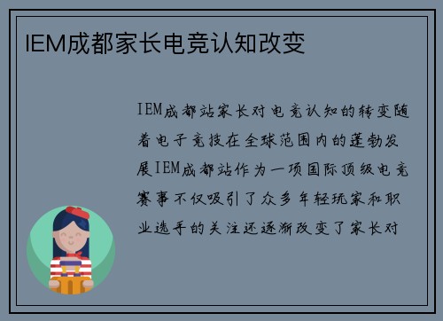 IEM成都家长电竞认知改变