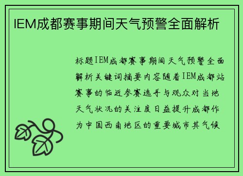 IEM成都赛事期间天气预警全面解析