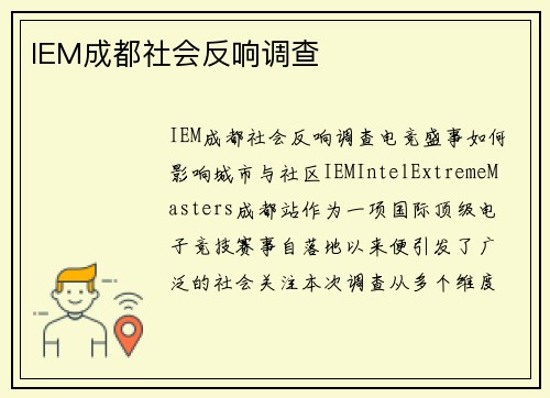 IEM成都社会反响调查